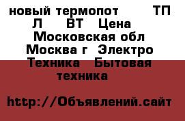 новый термопот ORION ТП 05 5 Л 800 ВТ › Цена ­ 2 150 - Московская обл., Москва г. Электро-Техника » Бытовая техника   